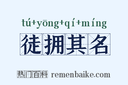 徒拥其名是什么意思的图片